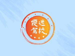 艳阳驾校